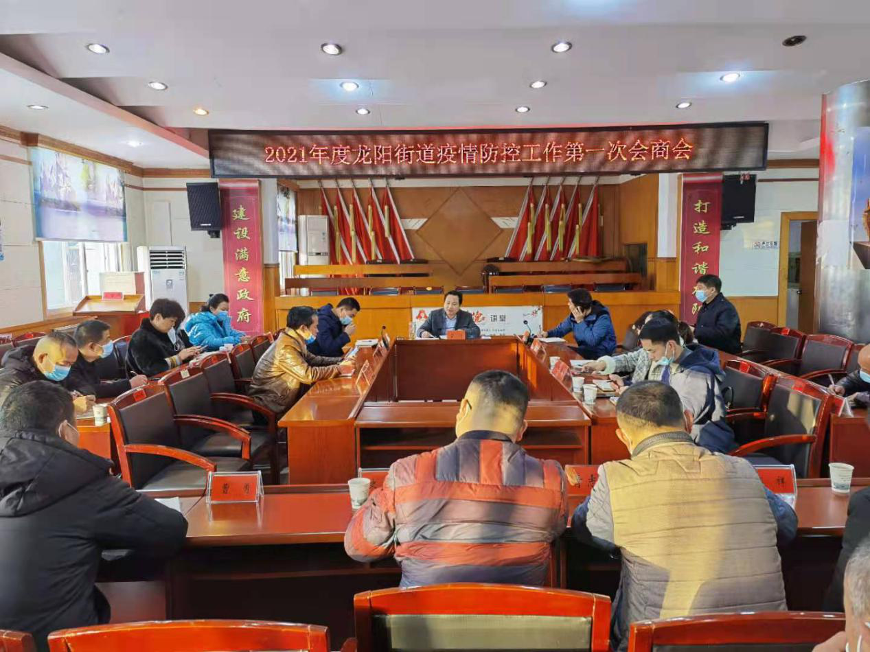 龙阳街道召开2021年度疫情防控工作第一次会商会