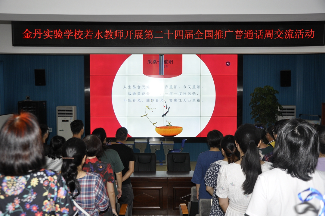 金丹实验学校组织教师开展第24届“推普周”主题交流活动
