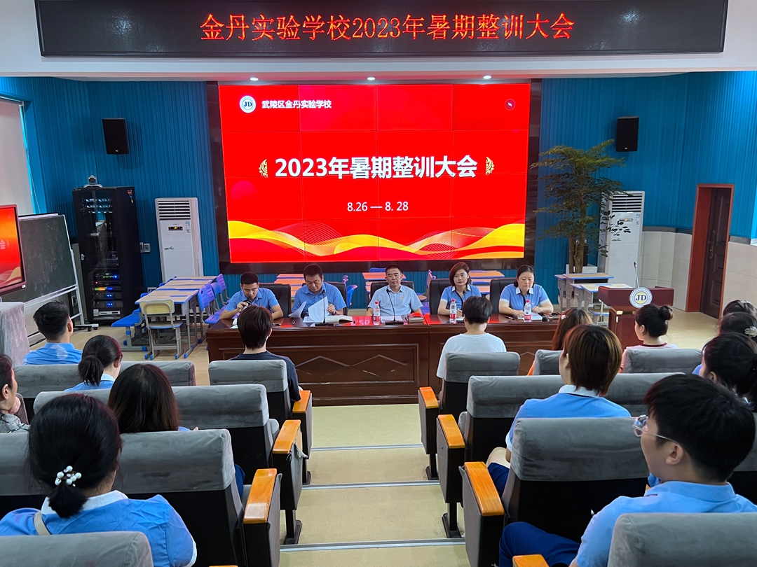 武陵区金丹实验学校开展2023年秋季开学整训与师德教育活动