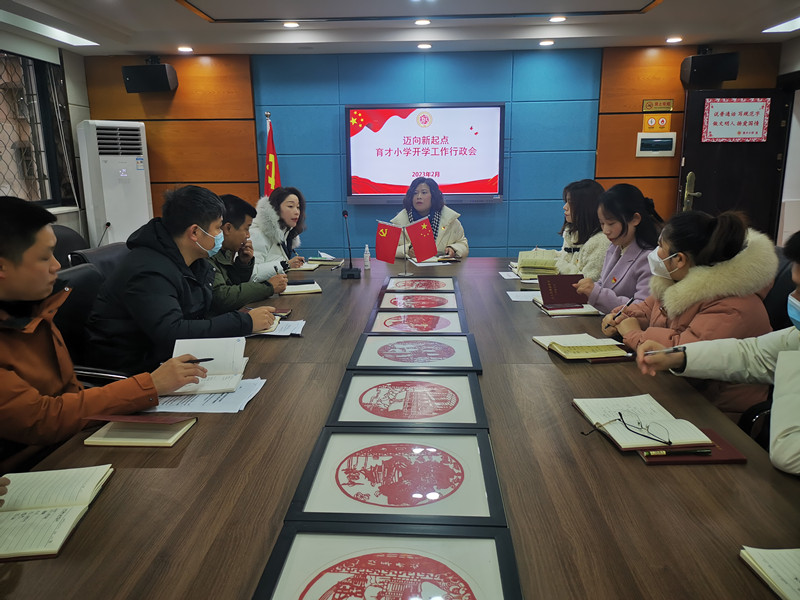 武陵区育才小学召开新学期行政工作会议