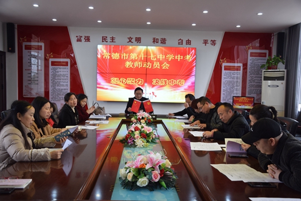 常德市第十七中学开展教师中考动员会