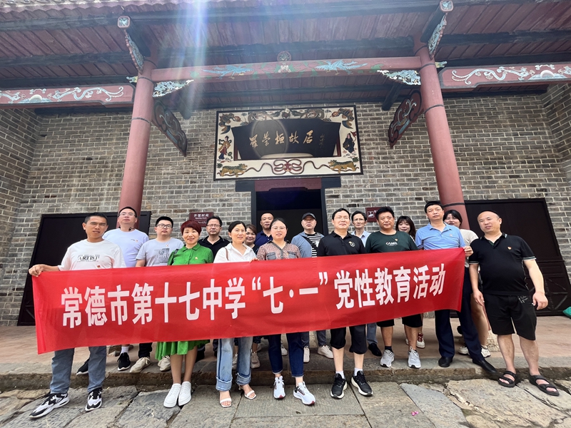 常德市第十七中学开展“七一”红色基地党性教育主题党日活动