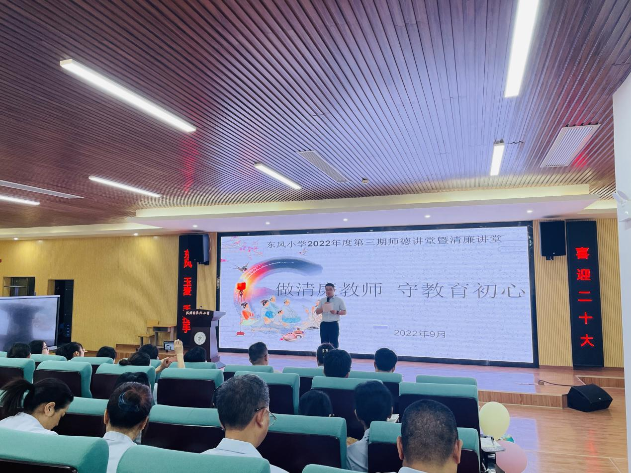 做清廉教师，守教育初心 ——武陵区东风小学开展“师德讲堂”活动