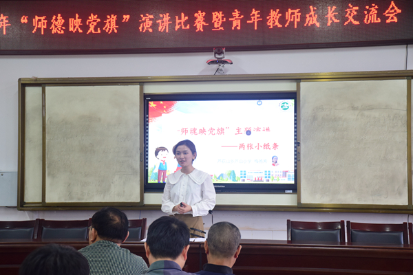 芦荻山乡小学举行“师德映党旗，筑梦新时代”主题演讲比赛暨教师成长交流会