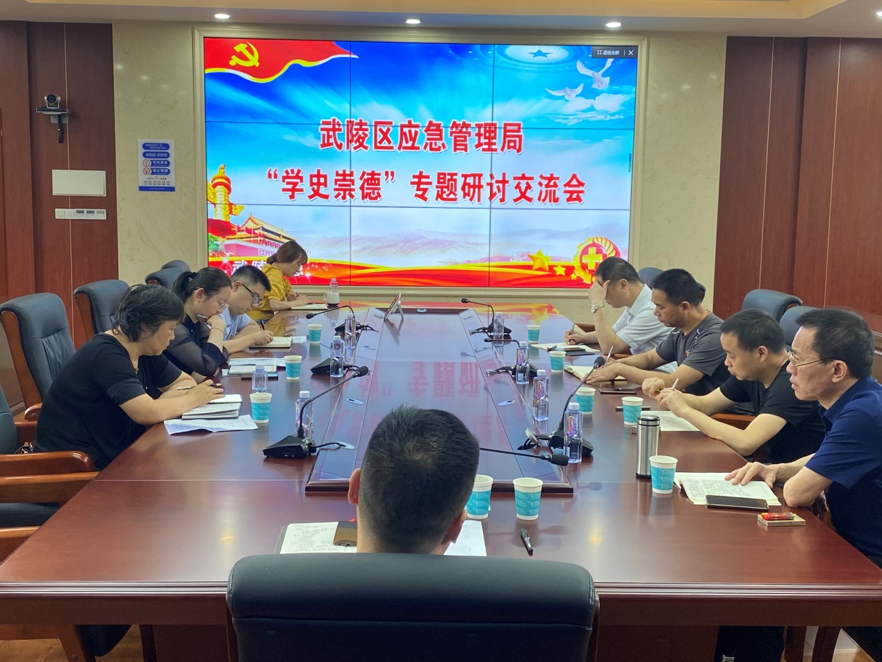 武陵区应急管理局召开“学史崇德”专题研讨会