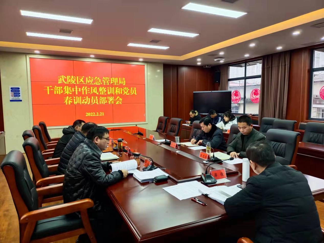整训鼓干劲  蓄力再出发——武陵区应急管理局召开干部集中作风整训和党员春训动员部署会