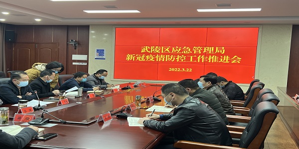 武陵区应急局召开疫情防控工作推进会议