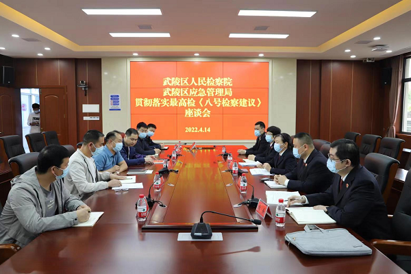 武陵区人民检察院、武陵区应急管理局召开彻落实最高检《八号检察建议》座谈会