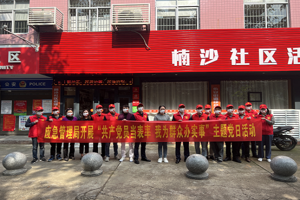 常德市武陵区应急管理局开展“共产党员当表率 我为群众办实事”活动