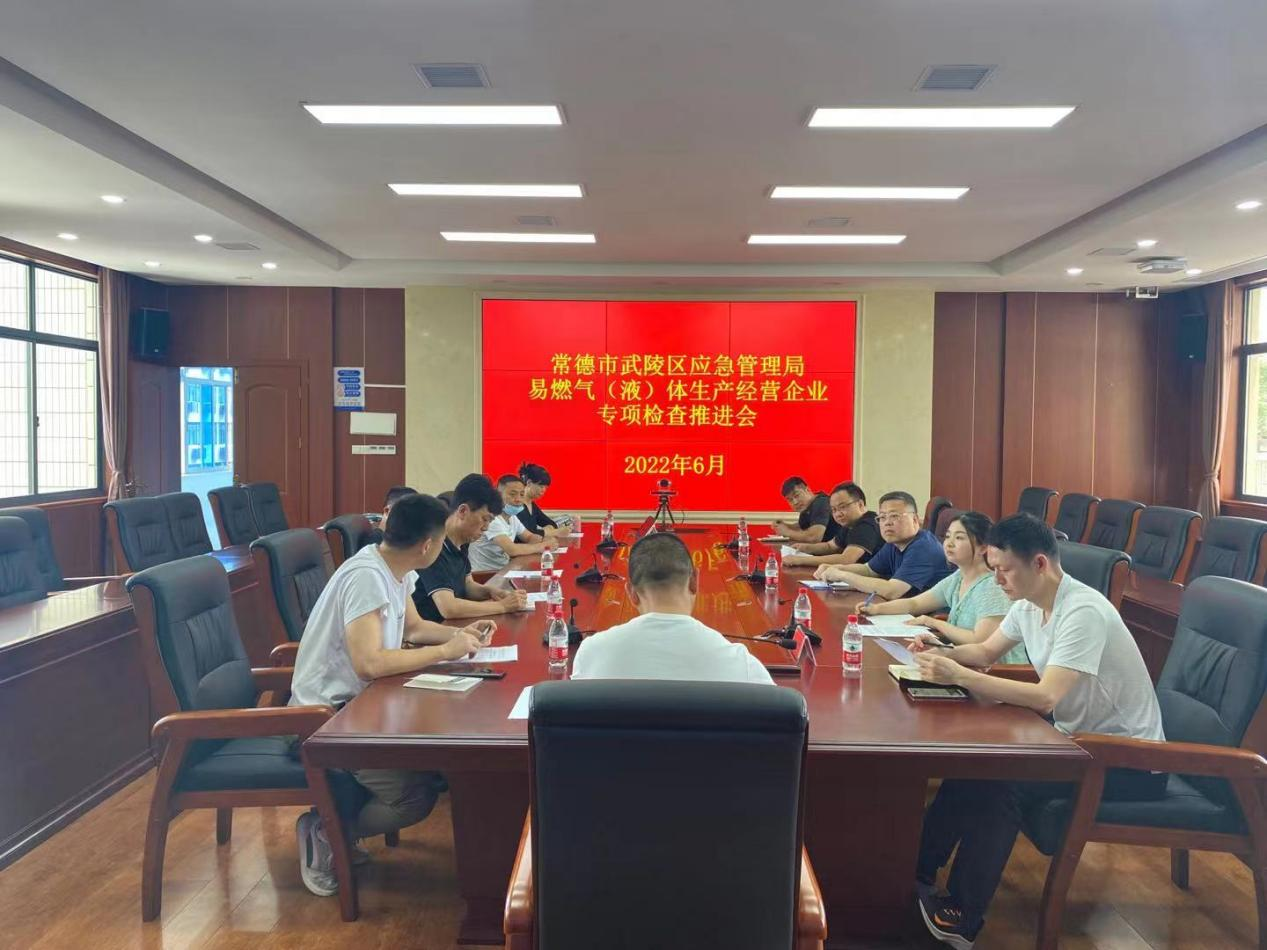 武陵区应急管理局召开易燃气（液）体生产经营企业专项检查推进会