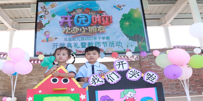 双观幼儿园：灿烂开学季 最美成长礼