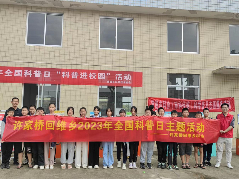 许家桥回维乡：科学点亮童心 科技点燃梦想