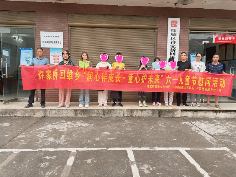许家桥回维乡：润心伴成长 童心护未来
