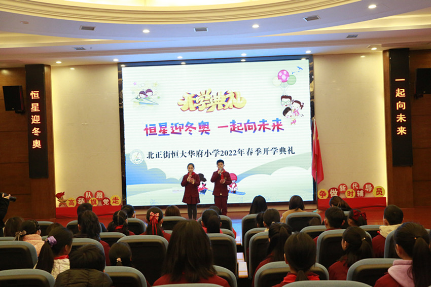 恒心迎冬奥，一起向未来 ——北恒小学举办2022年上学期开学典礼