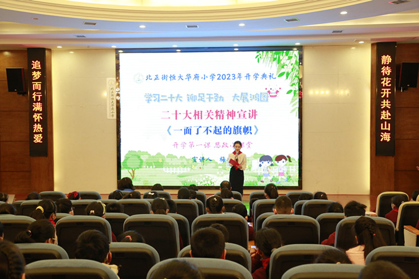北正街恒大华府小学举行2023年度春季学期开学典礼
