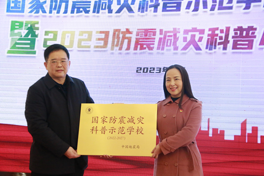 “国家防震减灾科普示范学校”授牌仪式在北正街恒大华府小学举行