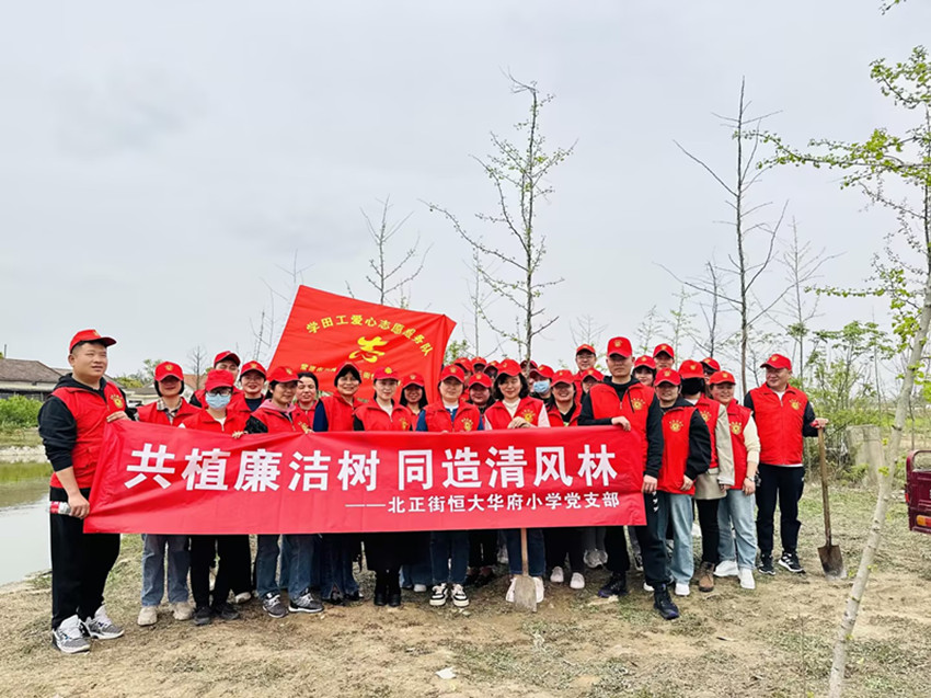 齐植廉洁树，同造清风林 ——北恒小学党支部开展义务植树活动