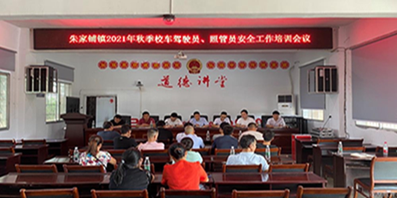 朱家铺镇中学召开2021年秋季校车安全培训会议