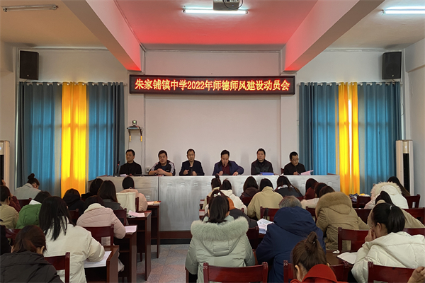 朱家铺镇中学：做人民满意的教师，办人民满意的教育