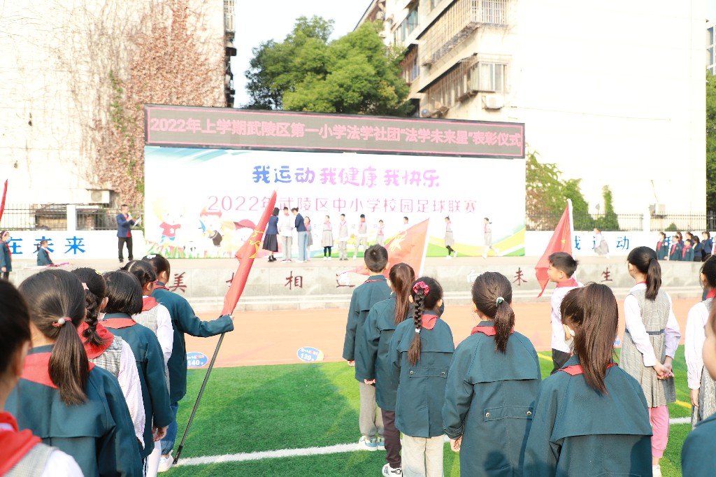 花季护航  法育未来——2022年武陵区第一小学“法学未来星”评选活动