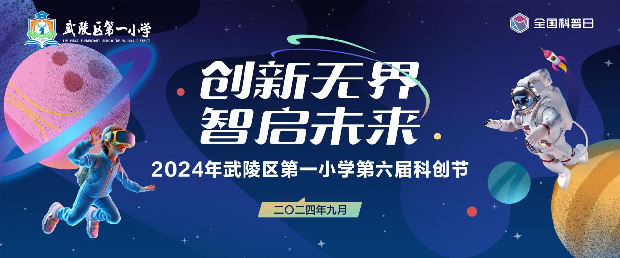 武陵区第一小学第六届科创节：创新无界 智启未来