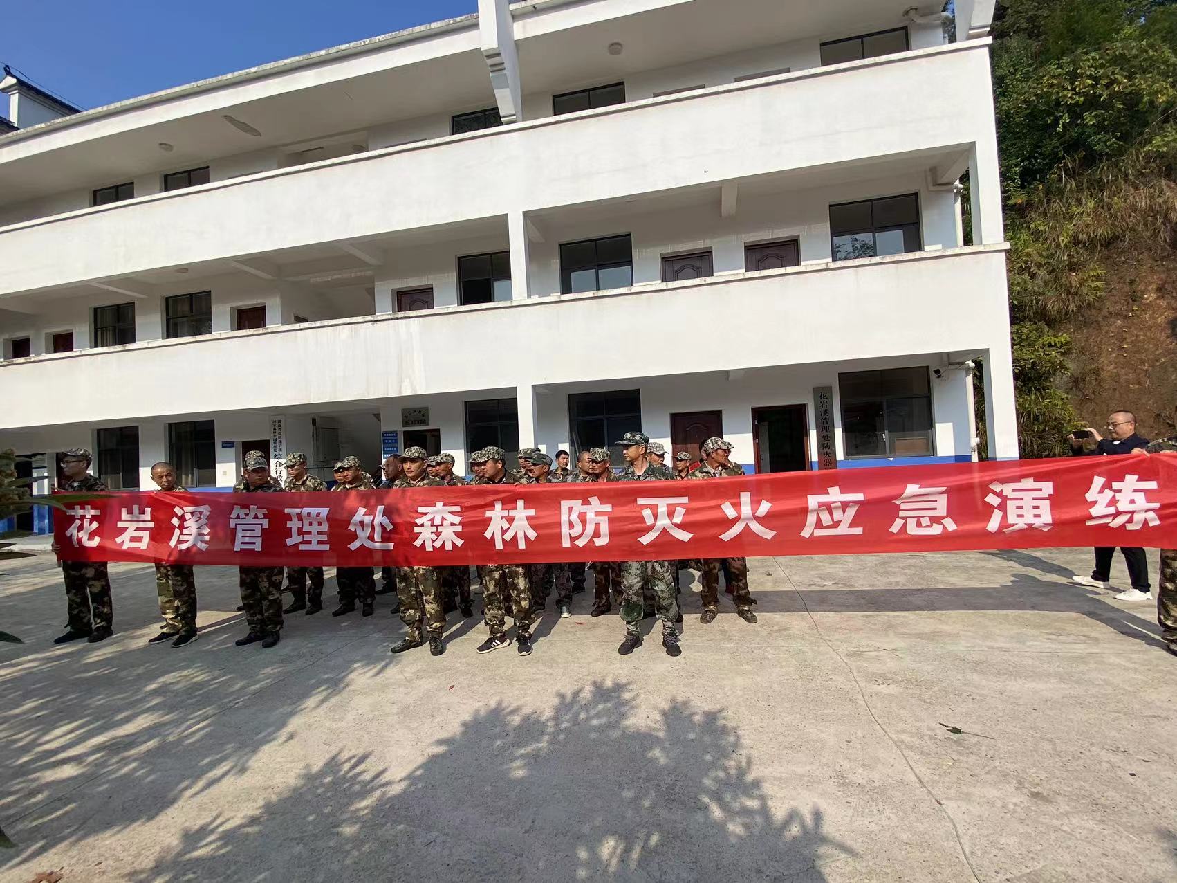 花岩溪管理处：开展森林消防实战演练 织牢“森林防火”安全网