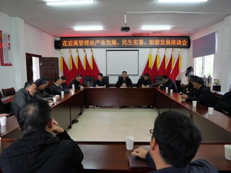 花岩溪管理处：召开村组干部、党员群众代表座谈会