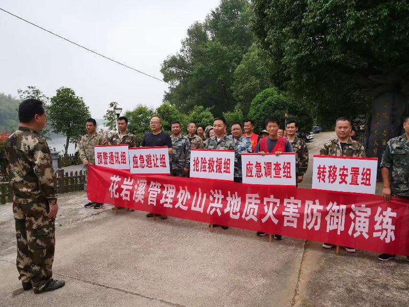 花岩溪管理处开展防汛暨山洪地质灾害应急演练
