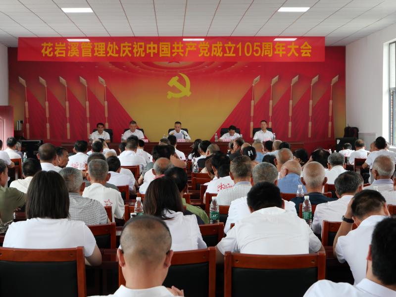 花岩溪管理处召开庆祝中国共产党成立105周年大会