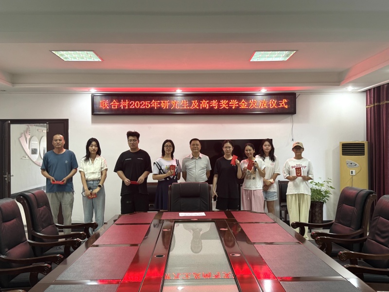 聯(lián)合村發(fā)放村級獎學(xué)金 助力優(yōu)秀學(xué)子逐夢啟航