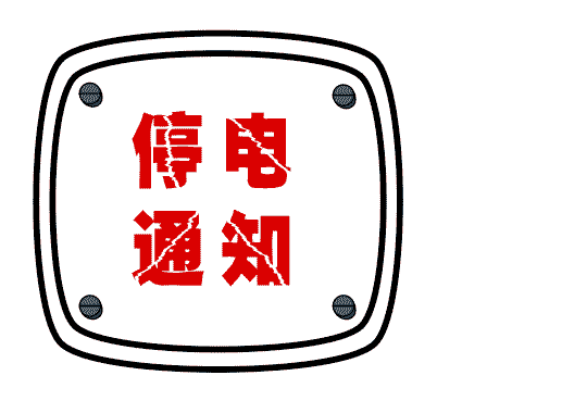 10月28日洪江區(qū)這些地方將計(jì)劃停電，請(qǐng)擴(kuò)散周知！