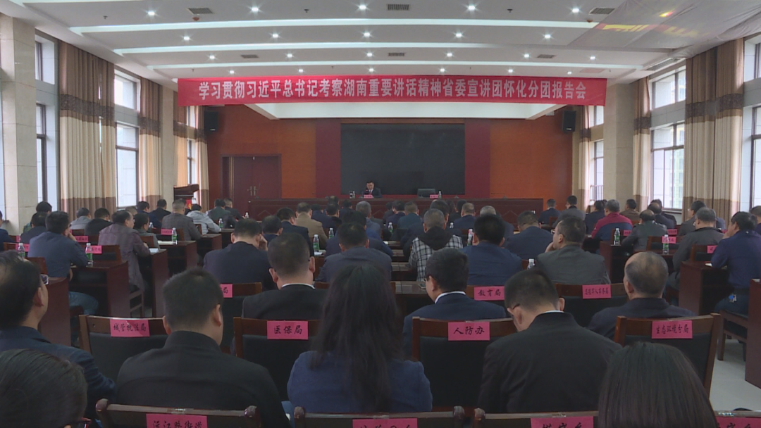 學(xué)習(xí)貫徹習(xí)近平總書記考察湖南重要講話精神省委宣講團(tuán)懷化分團(tuán)走進(jìn)洪江區(qū)