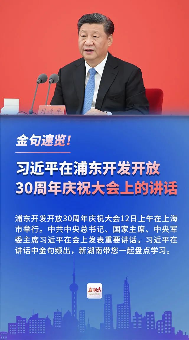 金句速覽！習(xí)近平在浦東開發(fā)開放30周年慶祝大會上的講話