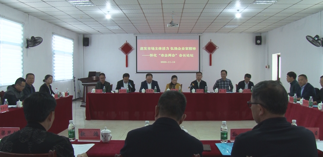 懷化市企業(yè)聯(lián)合會(huì)、企業(yè)家協(xié)會(huì)走進(jìn)洪江區(qū)召開(kāi)會(huì)長(zhǎng)論壇