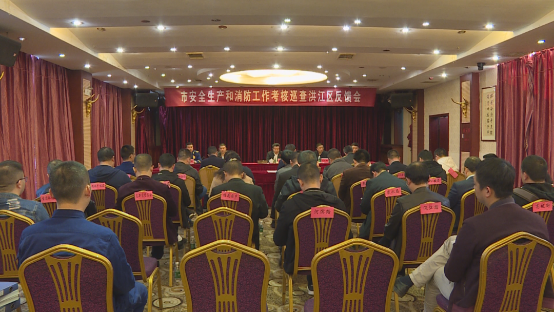 懷化市安全生產(chǎn)和消防工作考核巡查洪江區(qū)反饋會(huì)召開(kāi)