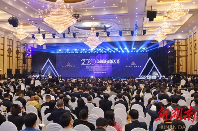 2020中国新媒体大会在长沙开幕 徐麟出席并致辞