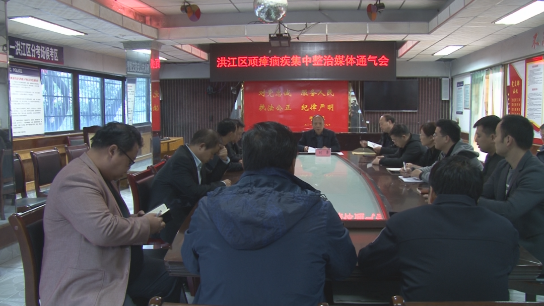 洪江區(qū)交通頑瘴痼疾集中整治媒體通氣會(huì)召開，通報(bào)了這些情況！