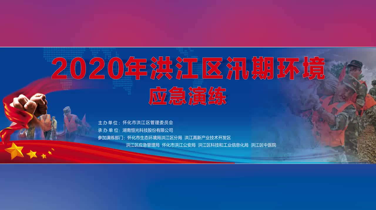 洪江區(qū)汛期環(huán)境應(yīng)急演練