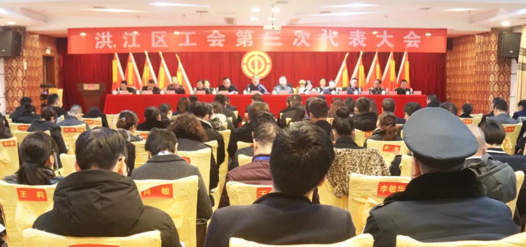 洪江區(qū)召開工會第三次代表大會