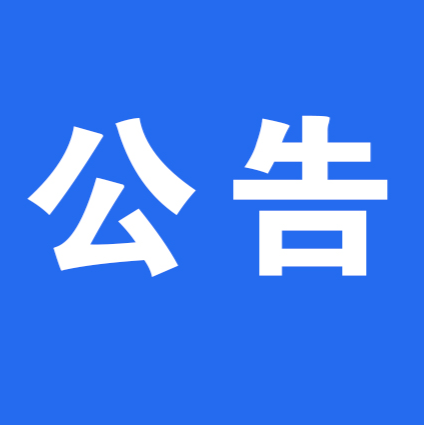 關(guān)于啟用電子設(shè)備抓拍的公告