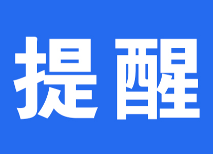 注意！懷化發(fā)布18項(xiàng)公共安全風(fēng)險(xiǎn)提示