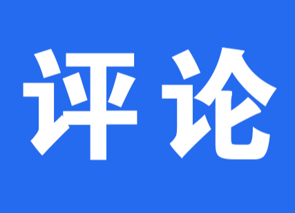 讀懂三明實(shí)踐的樣本意義