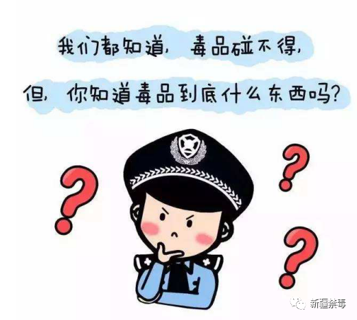 新型毒品大變身，這些東西不能碰！