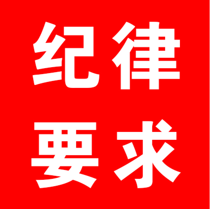 湖南省村（社区）“两委”换届工作 “八个严禁”纪律要求