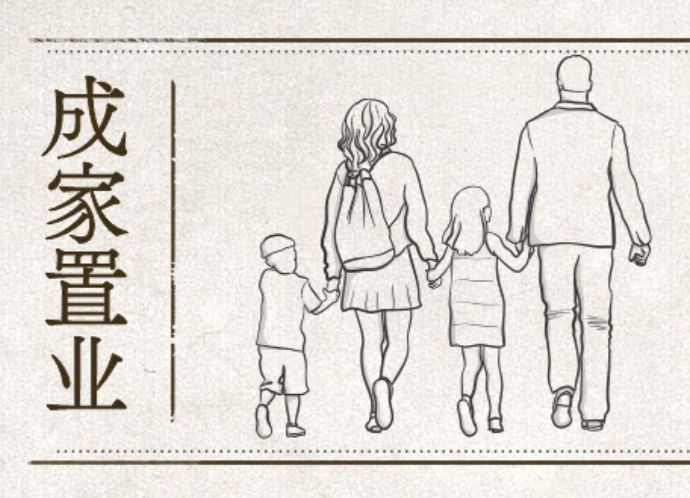 （三）成家置業(yè)