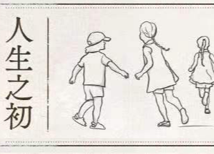 （一）人生之初
