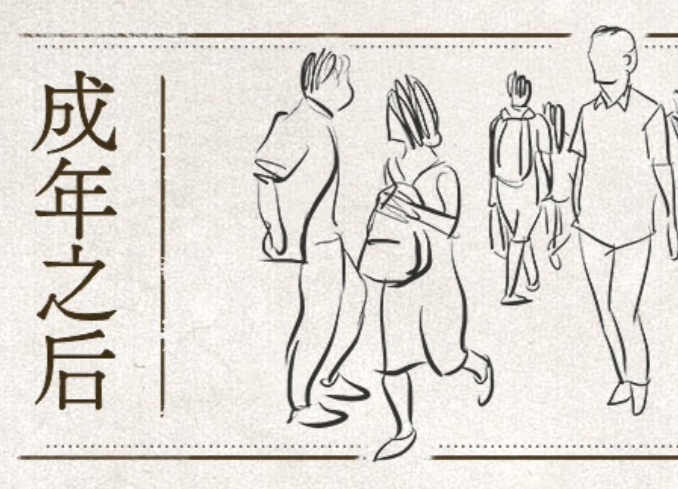 （二）成年之后
