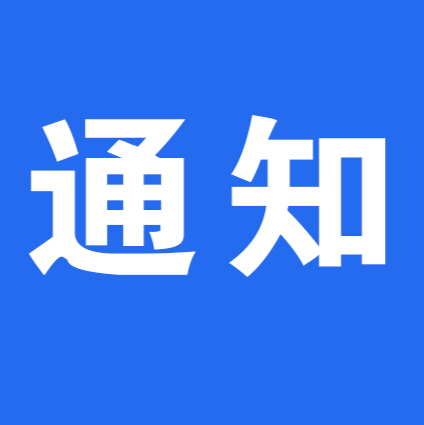 關(guān)于延長我區(qū)2021年度城鄉(xiāng)居民基本醫(yī)療 保險(xiǎn)集中繳費(fèi)期的通知
