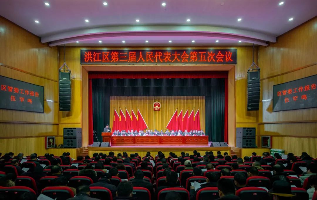 洪江区第三届人民代表大会第五次会议隆重开幕