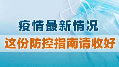 疫情中高風(fēng)險(xiǎn)地區(qū)匯總！這份防控指南請(qǐng)收好